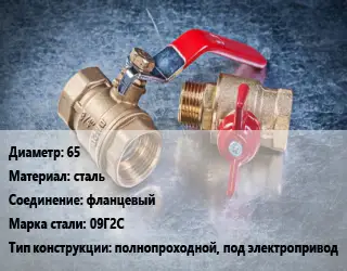 Кран металлический 65 сталь фланцевый Сталь: 09Г2С полнопроходной, под электропривод